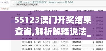55123澳门开奖结果查询,解析解释说法_GJM9.51