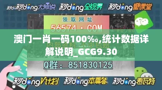 澳门一肖一码100‰,统计数据详解说明_GCG9.30