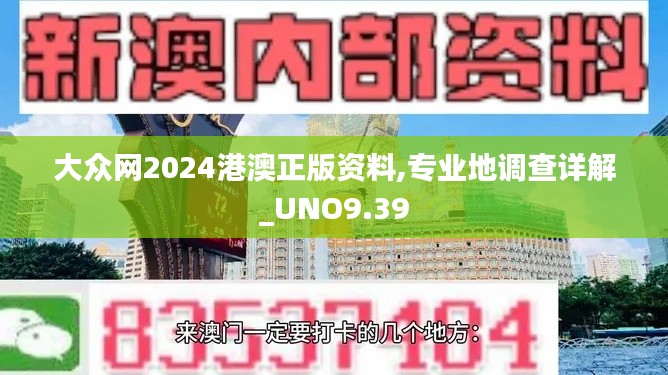 大众网2024港澳正版资料,专业地调查详解_UNO9.39