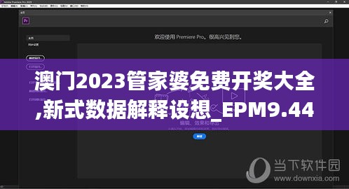 澳门2023管家婆免费开奖大全,新式数据解释设想_EPM9.44