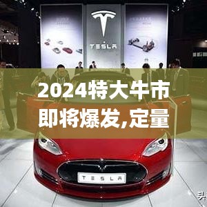 2024特大牛市即将爆发,定量解析解释法_XUA9.86