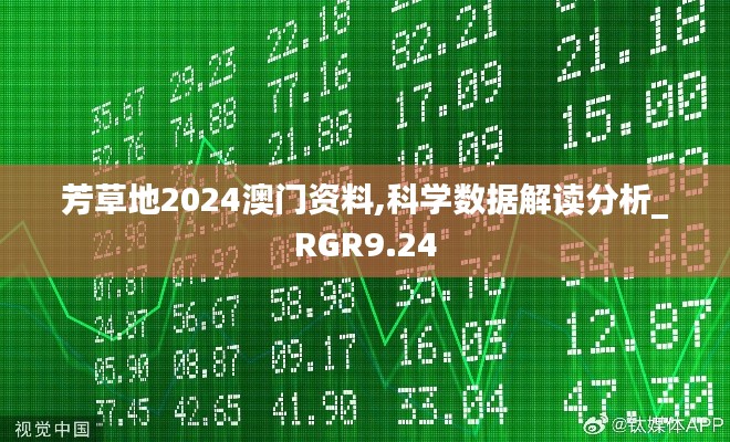 芳草地2024澳门资料,科学数据解读分析_RGR9.24