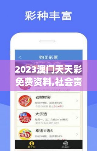 2023澳门天天彩免费资料,社会责任法案实施_HTN9.81