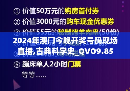 2024年澳门今晚开奖号码现场直播,古典科学史_QVO9.85