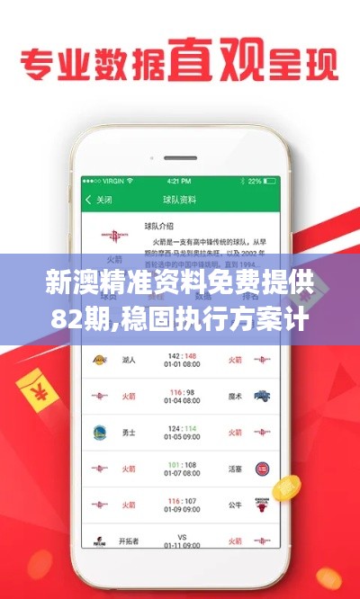 新澳精准资料免费提供82期,稳固执行方案计划_LSH9.82