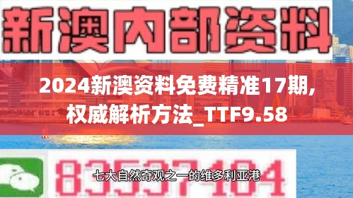 2024新澳资料免费精准17期,权威解析方法_TTF9.58