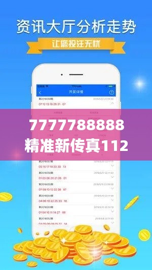 7777788888精准新传真112,统计数据详解说明_MKS9.76