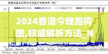 2024香港今晚跑狗图,权威解析方法_NND9.81