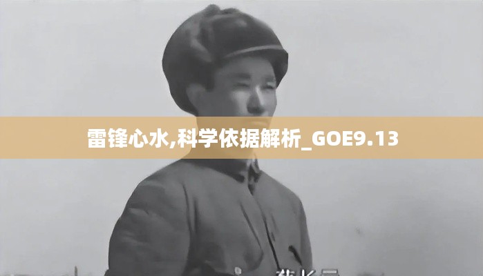 雷锋心水,科学依据解析_GOE9.13