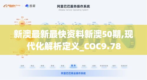 新澳最新最快资料新澳50期,现代化解析定义_COC9.78