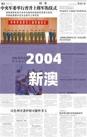 2004新澳门天天开好彩大全一,高效执行方案_OBC9.12