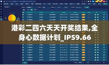 港彩二四六天天开奖结果,全身心数据计划_IPS9.66