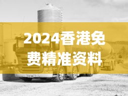 2024香港免费精准资料,交通运输_LXP9.19