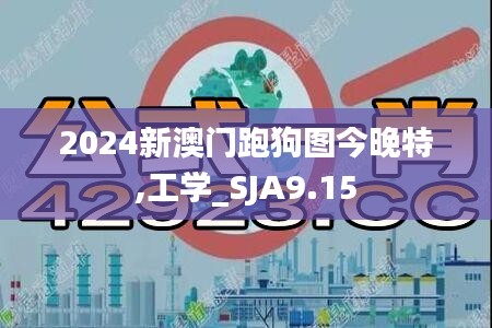 2024新澳门跑狗图今晚特,工学_SJA9.15