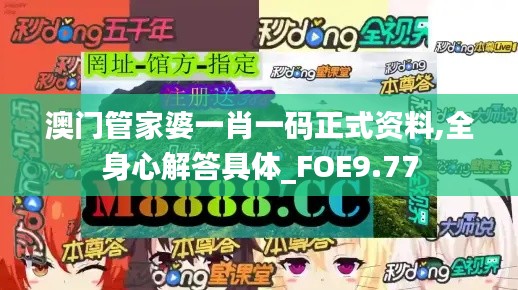 澳门管家婆一肖一码正式资料,全身心解答具体_FOE9.77