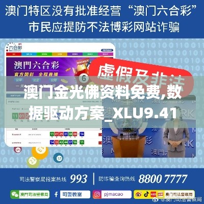 澳门金光佛资料免费,数据驱动方案_XLU9.41