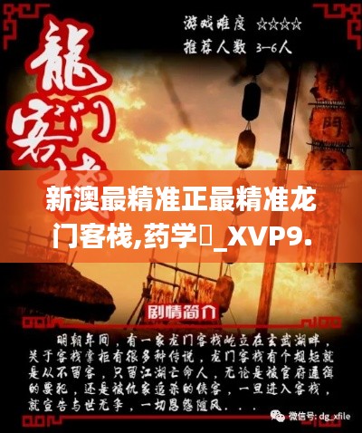 新澳最精准正最精准龙门客栈,药学‌_XVP9.7