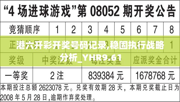 港六开彩开奖号码记录,稳固执行战略分析_YHR9.61