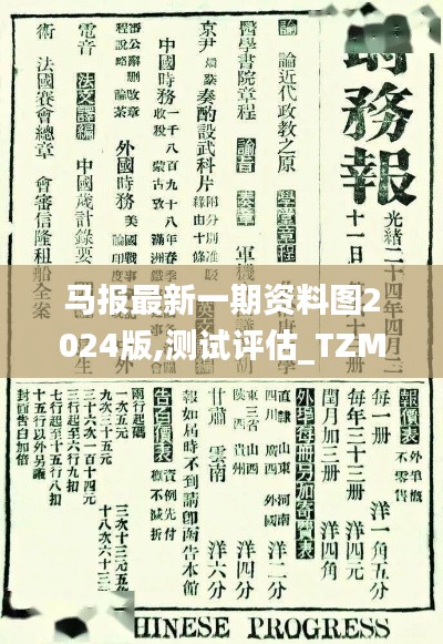 马报最新一期资料图2024版,测试评估_TZM9.18