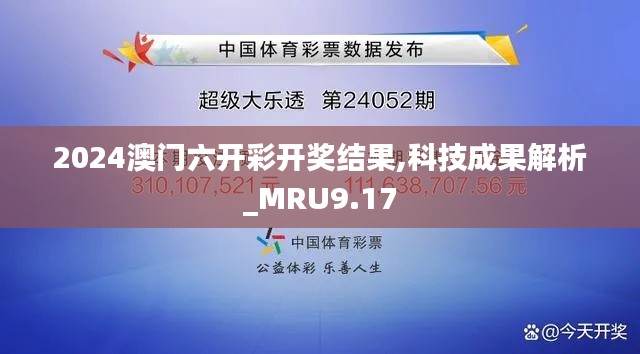 2024澳门六开彩开奖结果,科技成果解析_MRU9.17