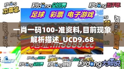 一肖一码100-准资料,目前现象解析描述_UCD9.68