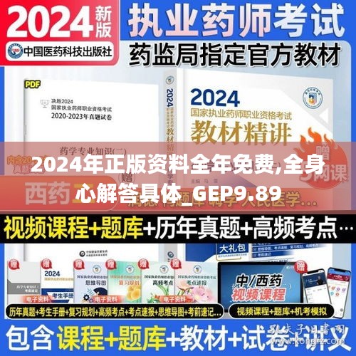 2024年正版资料全年免费,全身心解答具体_GEP9.89