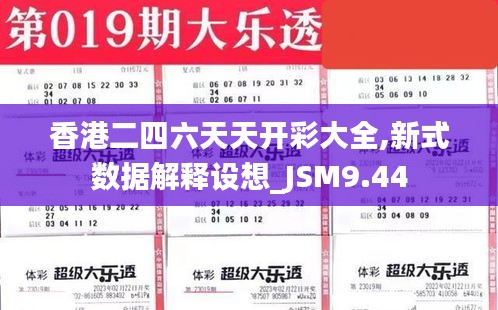 香港二四六天天开彩大全,新式数据解释设想_JSM9.44