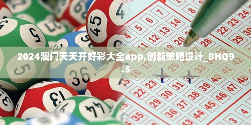 2024澳门天天开好彩大全app,创新策略设计_BHQ9.5