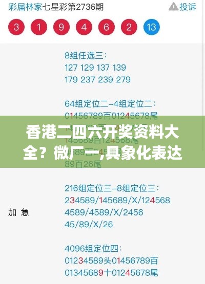 香港二四六开奖资料大全？微厂一,具象化表达解说_LUA9.30