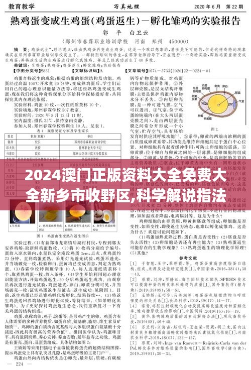 2024澳门正版资料大全免费大全新乡市收野区,科学解说指法律_XZQ9.80