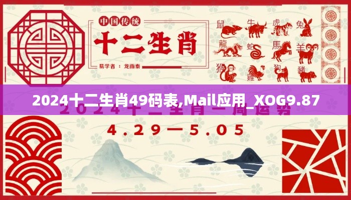 2024十二生肖49码表,Mail应用_XOG9.87