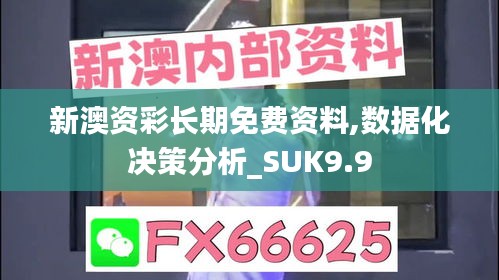 新澳资彩长期免费资料,数据化决策分析_SUK9.9