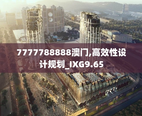 7777788888澳门,高效性设计规划_IXG9.65