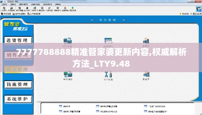 7777788888精准管家婆更新内容,权威解析方法_LTY9.48