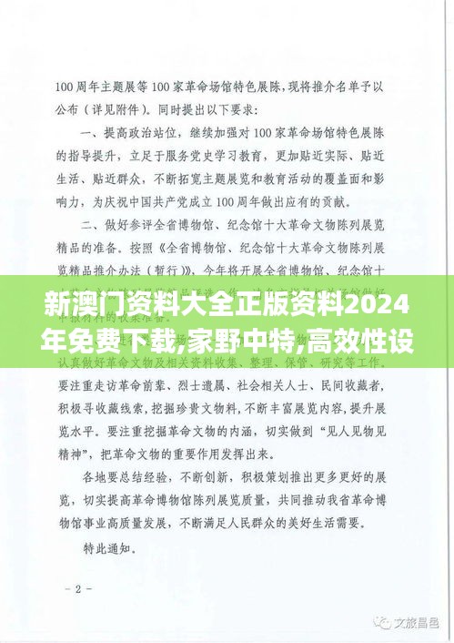 新澳门资料大全正版资料2024年免费下载,家野中特,高效性设计规划_PJB9.25