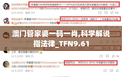 澳门管家婆一码一肖,科学解说指法律_TFN9.61