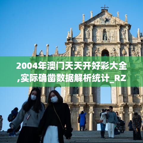 2004年澳门天天开好彩大全,实际确凿数据解析统计_RZC9.23