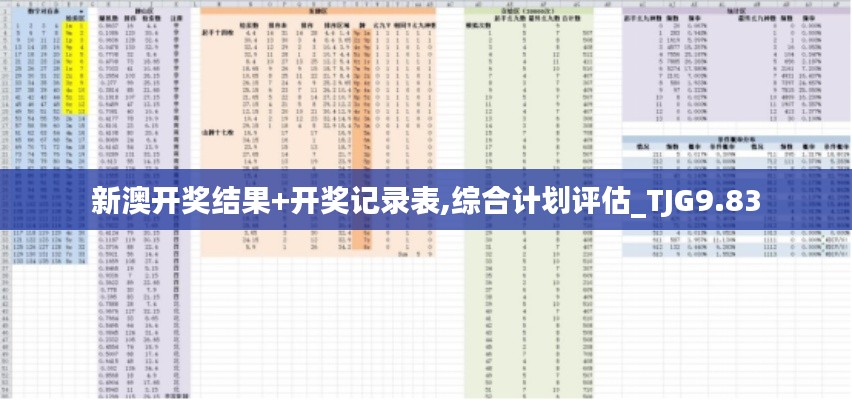 新澳开奖结果+开奖记录表,综合计划评估_TJG9.83