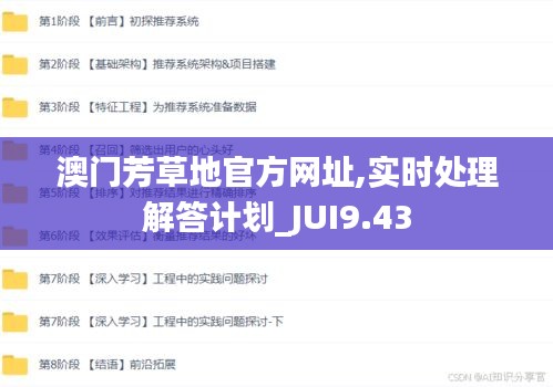 澳门芳草地官方网址,实时处理解答计划_JUI9.43