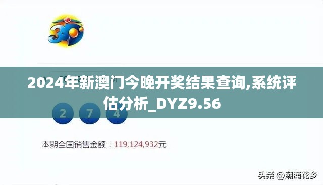 2024年新澳门今晚开奖结果查询,系统评估分析_DYZ9.56