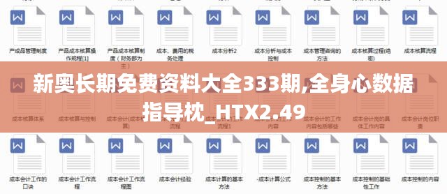 新奥长期免费资料大全333期,全身心数据指导枕_HTX2.49