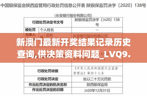 新澳门最新开奖结果记录历史查询,供决策资料问题_LVQ9.18