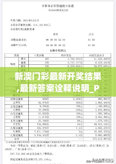 新澳门彩最新开奖结果,最新答案诠释说明_PYA9.69