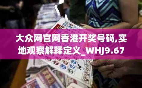 大众网官网香港开奖号码,实地观察解释定义_WHJ9.67