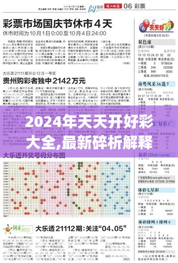 2024年天天开好彩大全,最新碎析解释说法_UPK9.82