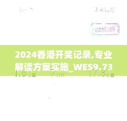 2024香港开奖记录,专业解读方案实施_WES9.73