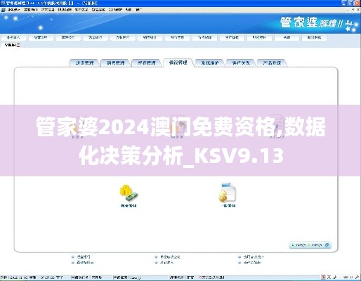 管家婆2024澳门免费资格,数据化决策分析_KSV9.13