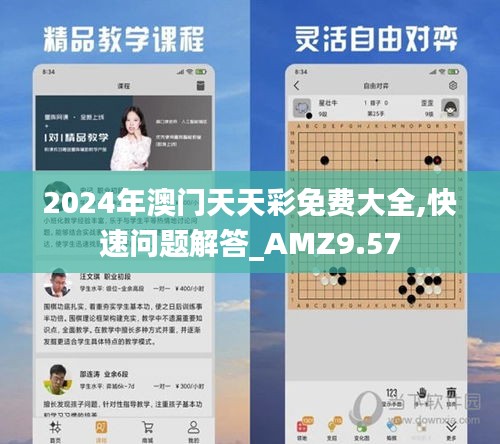 2024年澳门天天彩免费大全,快速问题解答_AMZ9.57