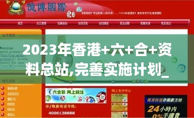 2023年香港+六+合+资料总站,完善实施计划_PAZ9.54