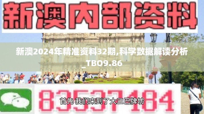 新澳2024年精准资料32期,科学数据解读分析_TBO9.86